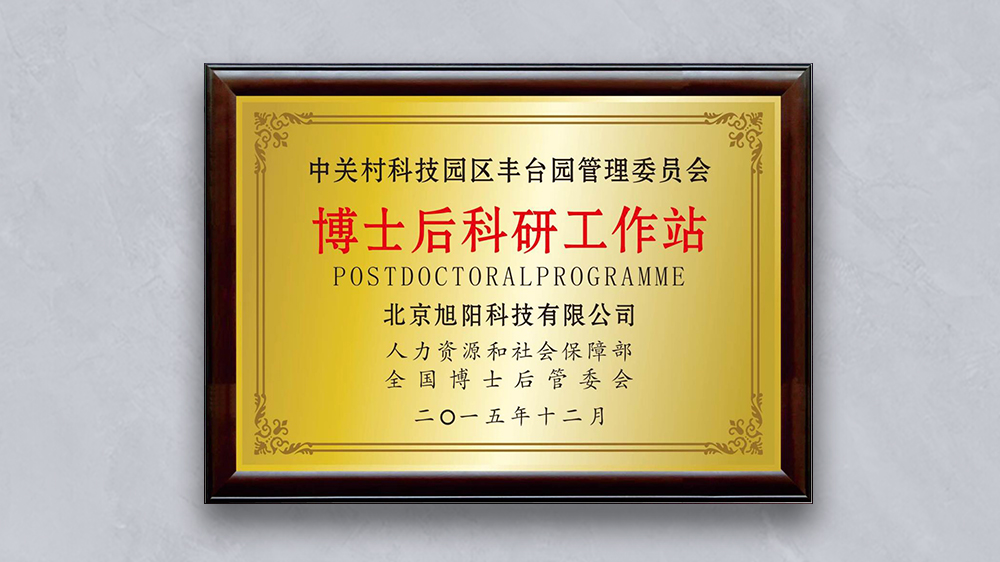北京雷火电竞科技有限公司博士后科研工作站
