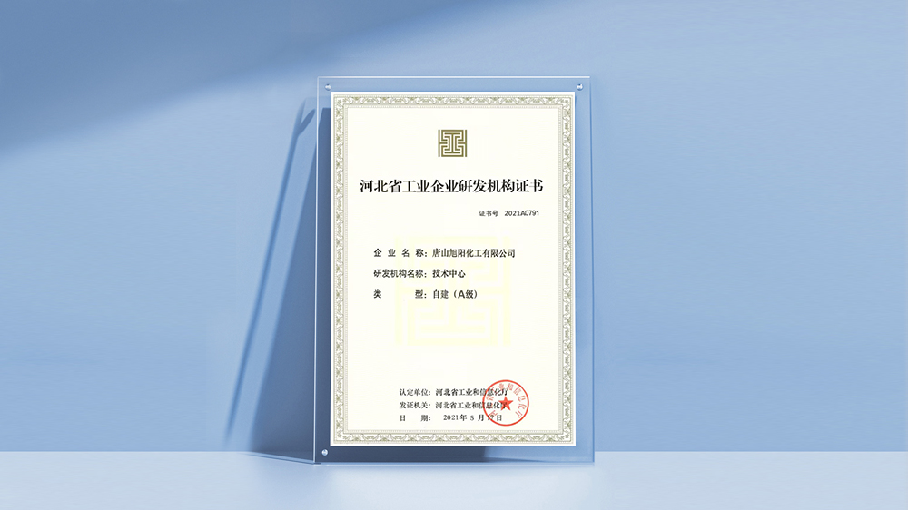 唐山雷火电竞化工有限公司“河北省工业企业研发机构（A级）”