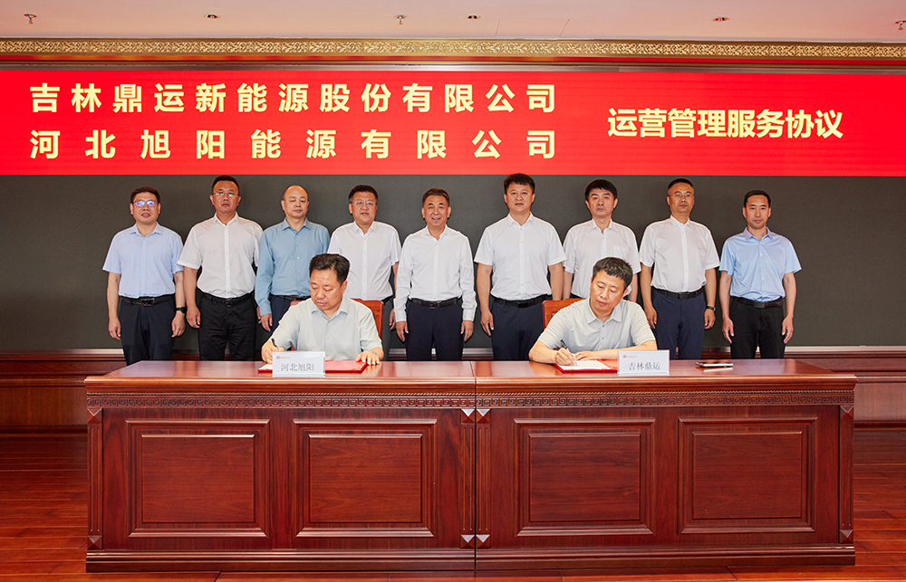 吉林鼎运新能源股份有限公司